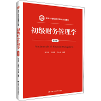 醉染图书初级财务管理学 第2版9787300282060