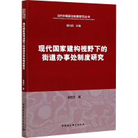 醉染图书现代建构视野下的街道办事处制度研究9787520380317