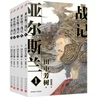 醉染图书亚尔斯兰战记(1-5)2401784000190