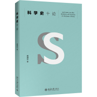 醉染图书科学史十论9787301224892