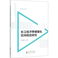 醉染图书长江经济带城镇化空间效应研究9787521805093