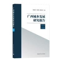 醉染图书广西城乡发展研究报告 2019-20209787112254811