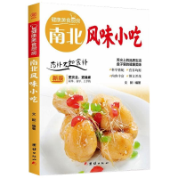 醉染图书南北风味小吃(新版)/健康美食厨房9787512615