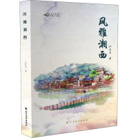醉染图书风雅湘西9787531742890