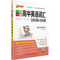 醉染图书21一背:高中英语课标词汇3500词(32K)9787554922279