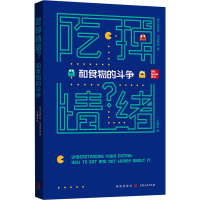 醉染图书吃掉情绪? 和食物的斗争97875431214