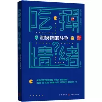 醉染图书吃掉情绪? 和食物的斗争97875431214