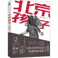 醉染图书北京孩子9787540257576