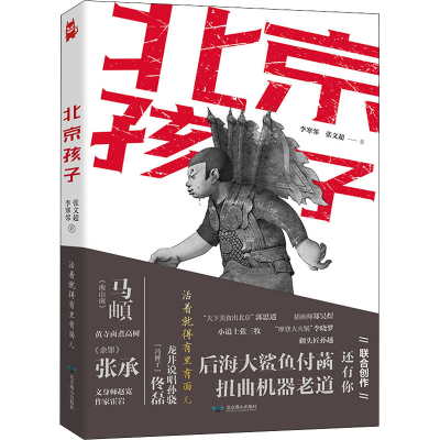 醉染图书北京孩子9787540257576