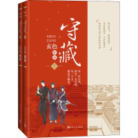 醉染图书守藏(全2册)9787020156603