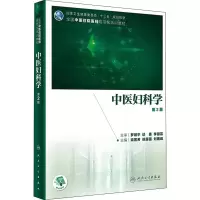 醉染图书中医妇科学 第2版9787117310543