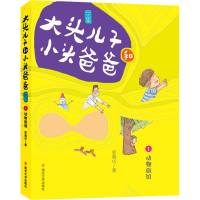醉染图书大头儿子和小头爸爸 1 动物旅馆 文字版9787305276