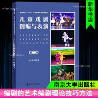 醉染图书儿童戏剧创编与表演9787305215513
