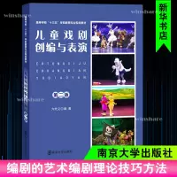醉染图书儿童戏剧创编与表演9787305215513