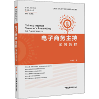 醉染图书商务主持案例教程9787504385314