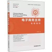醉染图书商务主持案例教程9787504385314