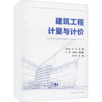 醉染图书建筑工程计量与计价9787112258826
