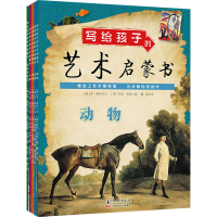 醉染图书写给孩子的艺术启蒙书(全5册)9787511049957