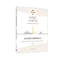 醉染图书布宜诺斯艾利斯的语言9787532785261