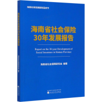 醉染图书海南省社会保险30年发展报告9787521812824