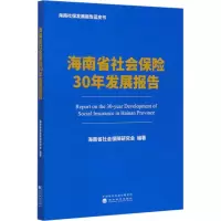 醉染图书海南省社会保险30年发展报告9787521812824