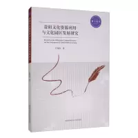 醉染图书贵阳文化资源利用与文化园区发展研究9787312045400