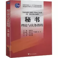 醉染图书秘书理论与实务教程/杨群欢9787308068840