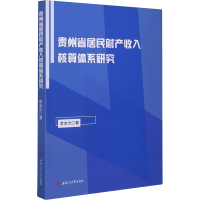醉染图书贵州省居民财产收入核算体系研究9787564375287