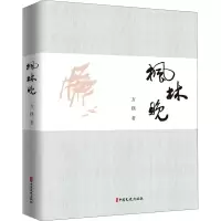 醉染图书枫林晚9787520526029