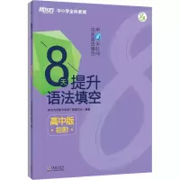 醉染图书8天提升语法填空 初阶 高中版(全2册)9787511049698