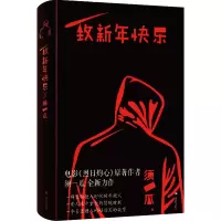 醉染图书致新年快乐9787532177905