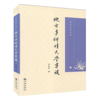 醉染图书静斋教育文集 地方多科大学建设9787510885617