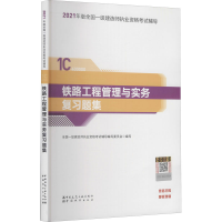 醉染图书铁路工程管理与实务复习题集9787507433593