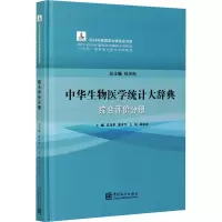 醉染图书中华生物医学统计大辞典 综合评价分册9787503794292