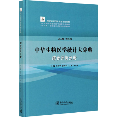 醉染图书中华生物医学统计大辞典 综合评价分册9787503794292