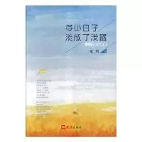 醉染图书多少日子淡成了浅蓝:范明诗歌集9787549626557