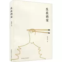 醉染图书生在西安9787569510911