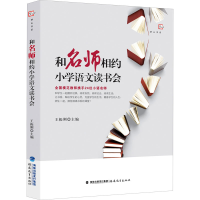醉染图书和名师相约小学语文读书会9787533489441