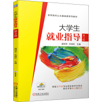 醉染图书大学生就业指导 第3版9787111655855