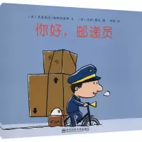 醉染图书你好,邮递员9787565119163
