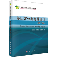 醉染图书基因定位与育种设计(第2版)9787030650825