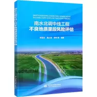 醉染图书南水北调中线工程不良地质渠段风险评估9787517093749
