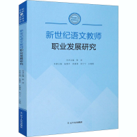 醉染图书新世纪语文教师职业发展研究9787205099541