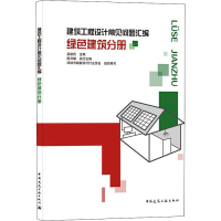 醉染图书建筑工程设计常见问题汇编 绿色建筑分册9787112258550