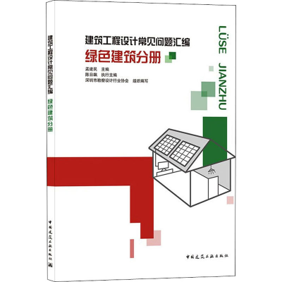 醉染图书建筑工程设计常见问题汇编 绿色建筑分册9787112258550