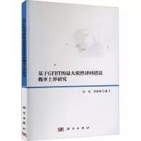 醉染图书基于GFBT的似然译码错误概率上界研究9787030653987