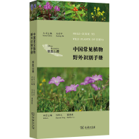 醉染图书中国常见植物野外识别手册 祁连山册9787100116633