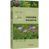 醉染图书中国常见植物野外识别手册 祁连山册9787100116633