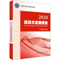 醉染图书2020高技术发展报告9787030678881