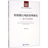 醉染图书村镇银行风险管理研究——基于MtF模型9787509674987